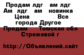 Продам лдг-10ам лдг-15Ам, лдг-20ам. (новинка) › Цена ­ 895 000 - Все города Другое » Продам   . Томская обл.,Стрежевой г.